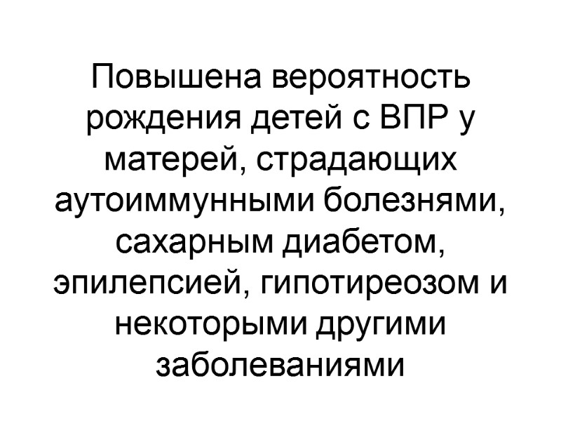 Повышена вероятность рождения детей с ВПР у матерей, страдающих аутоиммунными болезнями, сахарным диабетом, эпилепсией,
